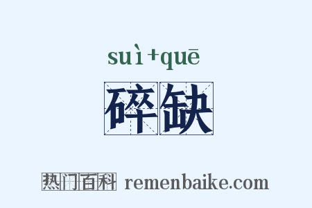 碎缺是什么意思的图片